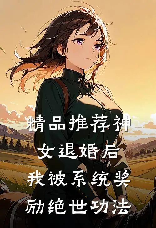 精品推荐神女退婚后，我被系统奖励绝世功法