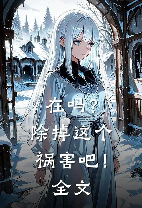 在吗？除掉这个祸害吧！全文