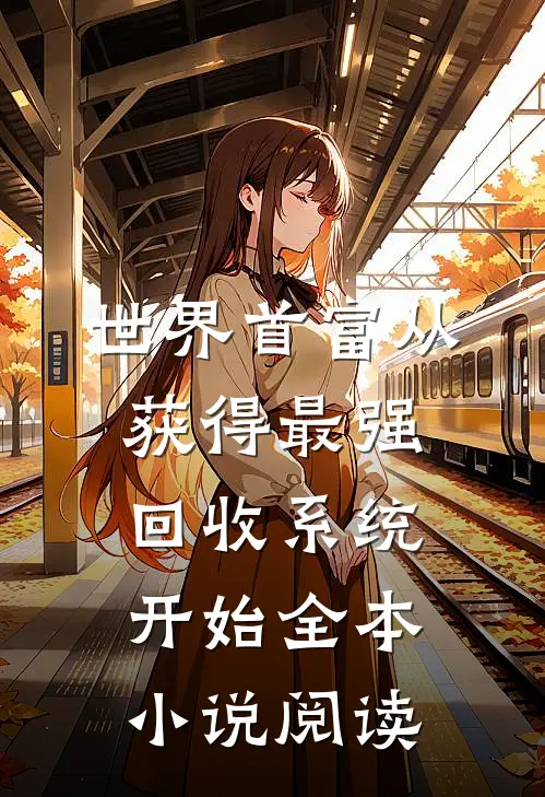 世界首富从获得最强回收系统开始全本小说阅读