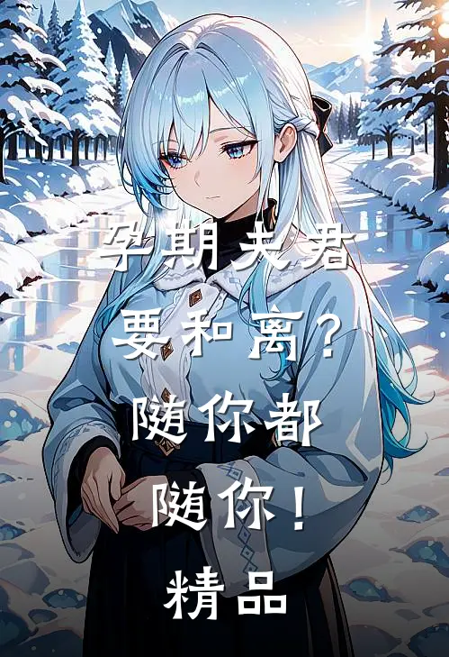 孕期夫君要和离？随你都随你！精品