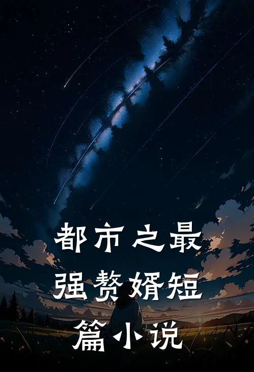 都市之最强赘婿短篇小说