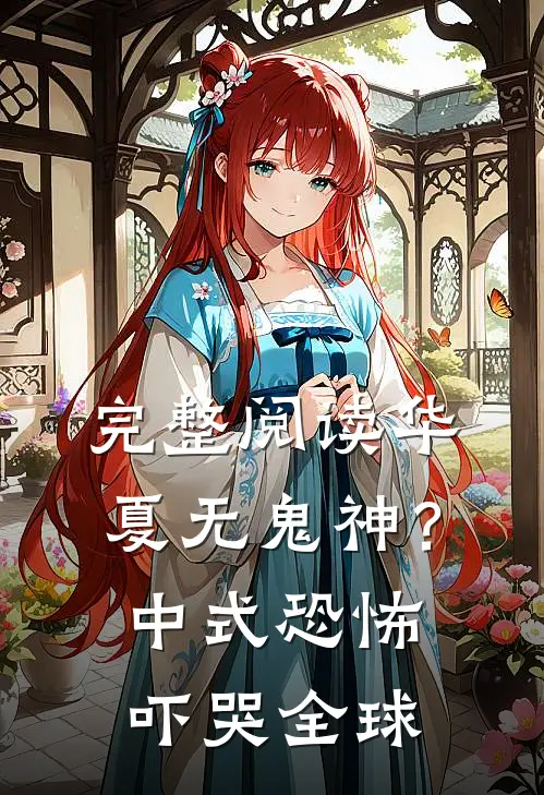 完整阅读华夏无鬼神？中式恐怖吓哭全球
