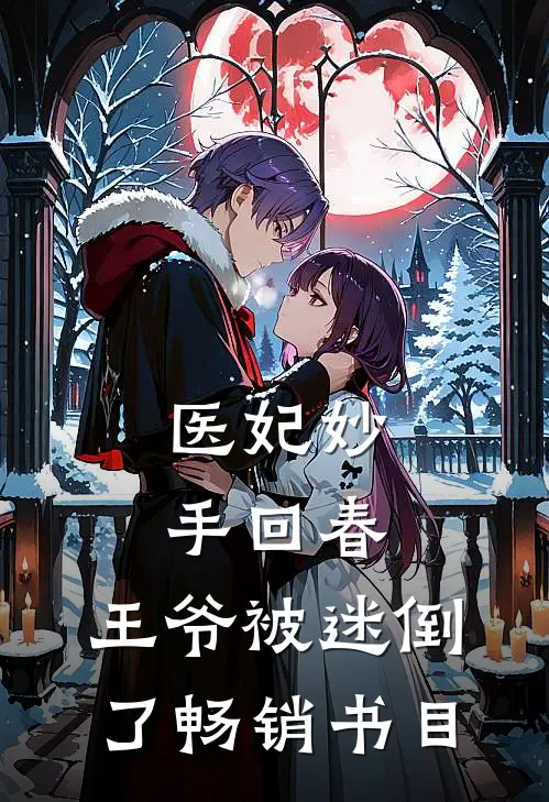 医妃妙手回春，王爷被迷倒了畅销书目