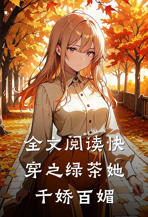 全文阅读快穿之绿茶她千娇百媚