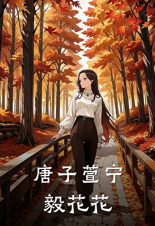 唐子萱宁毅花花