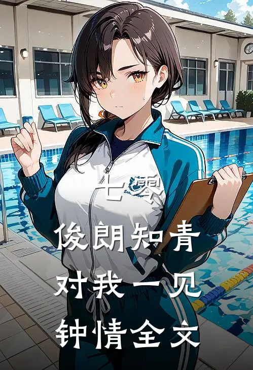 七零：俊朗知青对我一见钟情全文