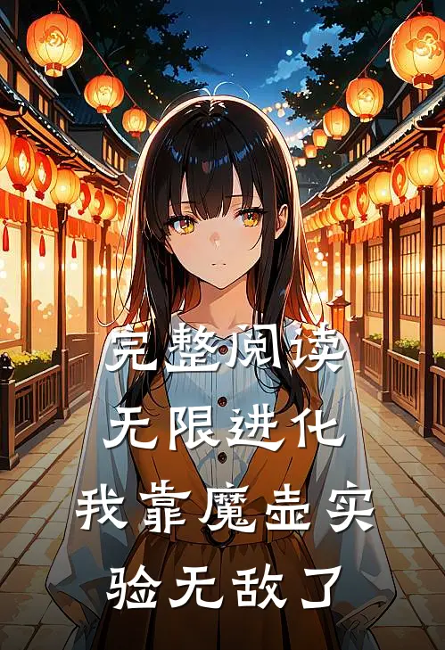 完整阅读无限进化：我靠魔壶实验无敌了