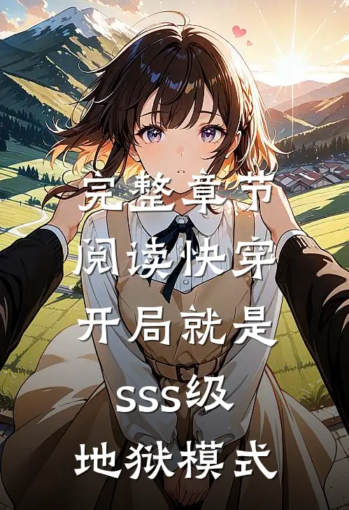 完整章节阅读快穿：开局就是sss级地狱模式