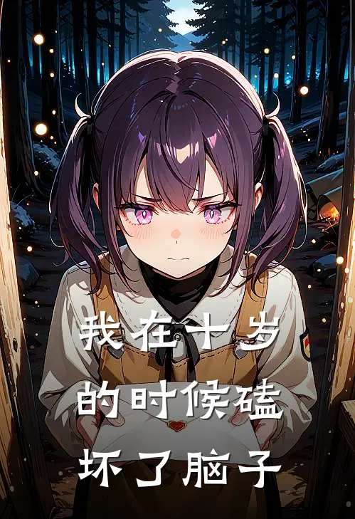 我在十岁的时候磕坏了脑子