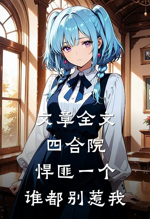 文章全文四合院：悍匪一个，谁都别惹我