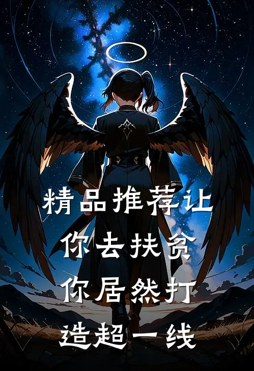 精品推荐让你去扶贫，你居然打造超一线