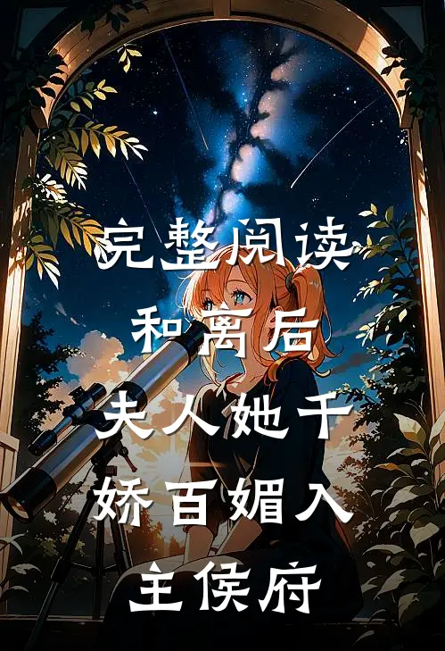 完整阅读和离后，夫人她千娇百媚入主侯府