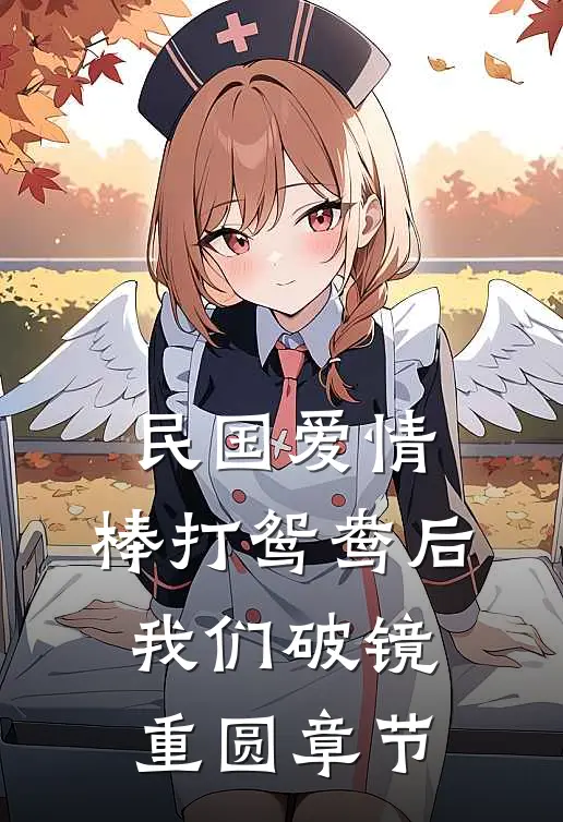 民国爱情：棒打鸳鸯后我们破镜重圆章节