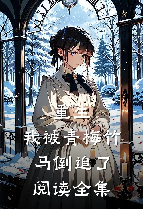 重生，我被青梅竹马倒追了阅读全集