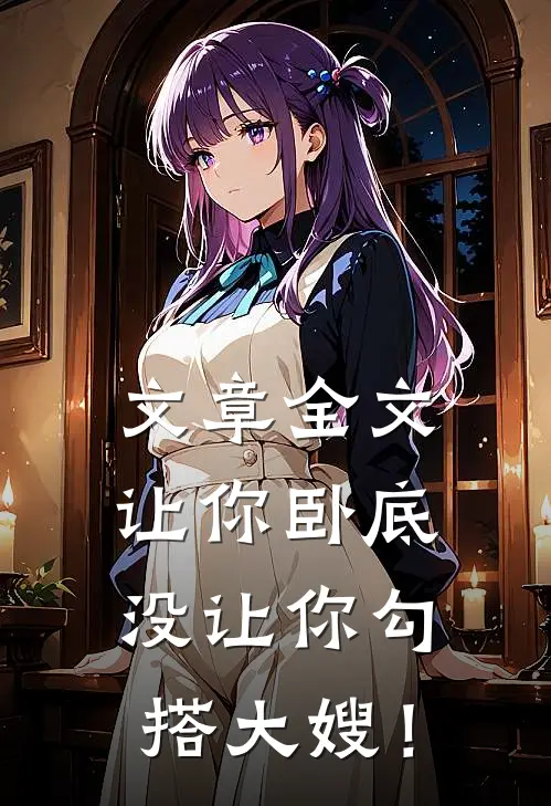 文章全文让你卧底，没让你勾搭大嫂！