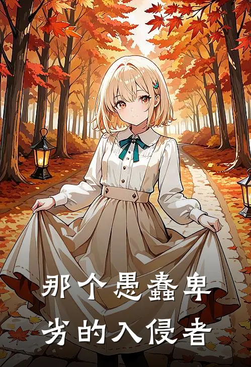 那个愚蠢卑劣的入侵者