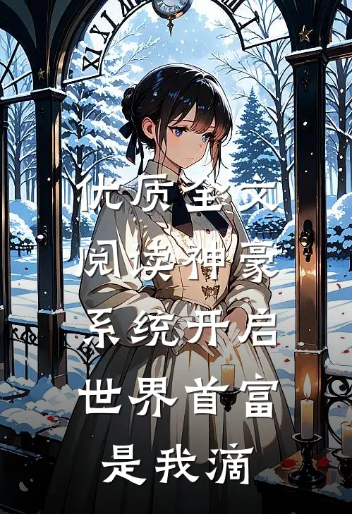 优质全文阅读神豪系统开启，世界首富是我滴