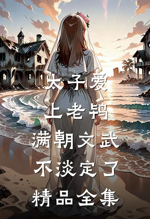 太子爱上老鸨，满朝文武不淡定了精品全集