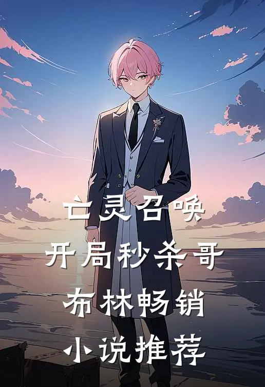 亡灵召唤：开局秒杀哥布林畅销小说推荐