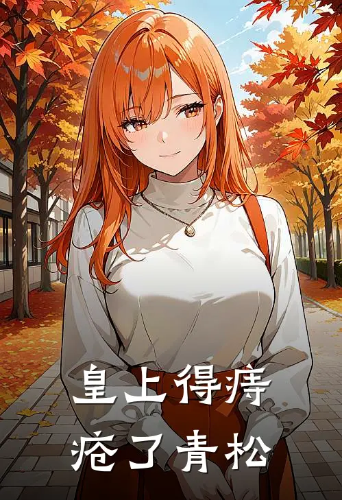 皇上得痔疮了青松