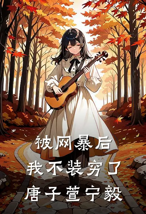 被网暴后，我不装穷了唐子萱宁毅