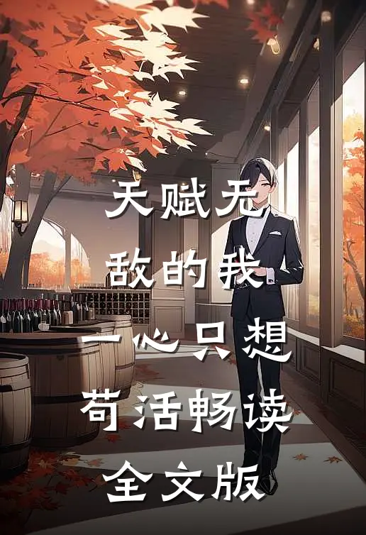 天赋无敌的我，一心只想苟活畅读全文版