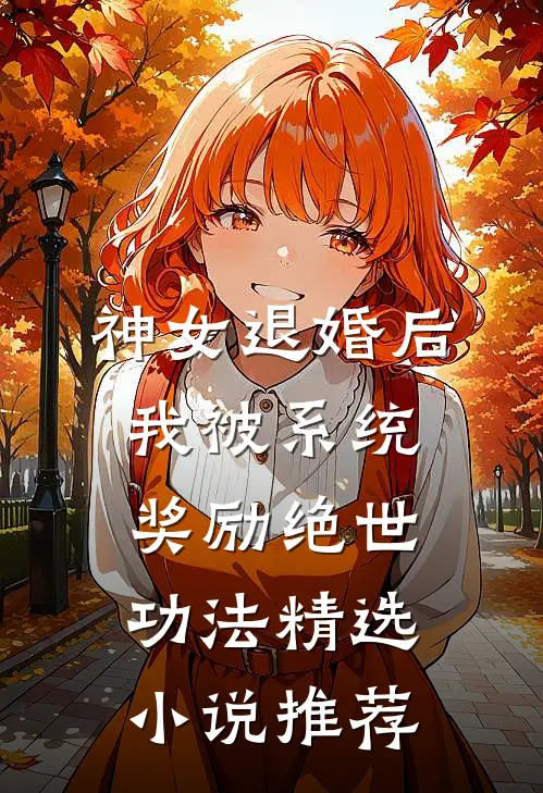神女退婚后，我被系统奖励绝世功法精选小说推荐