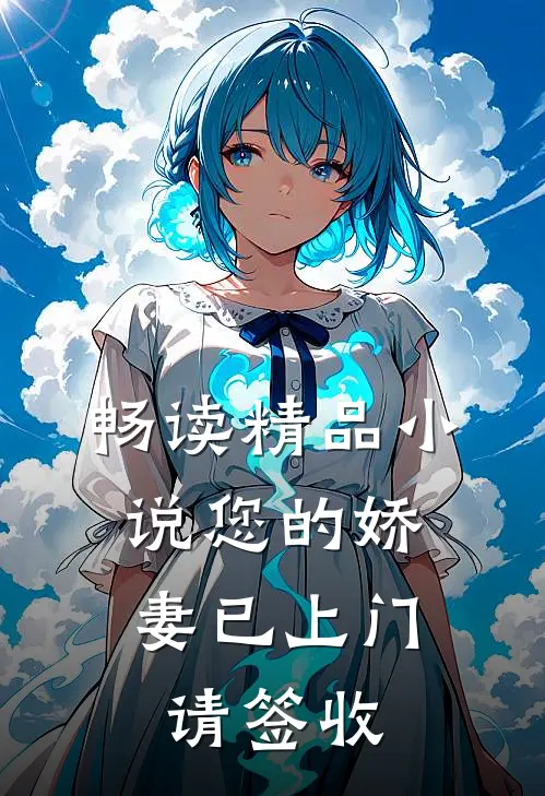畅读精品小说您的娇妻已上门，请签收