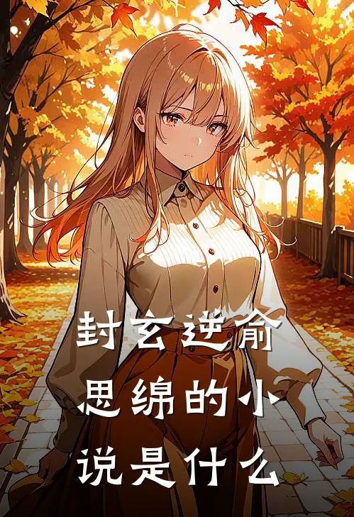封玄逆俞思绵的小说是什么