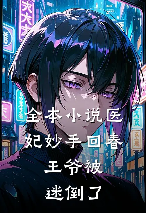 全本小说医妃妙手回春，王爷被迷倒了