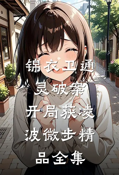 锦衣卫通灵破案：开局获凌波微步精品全集