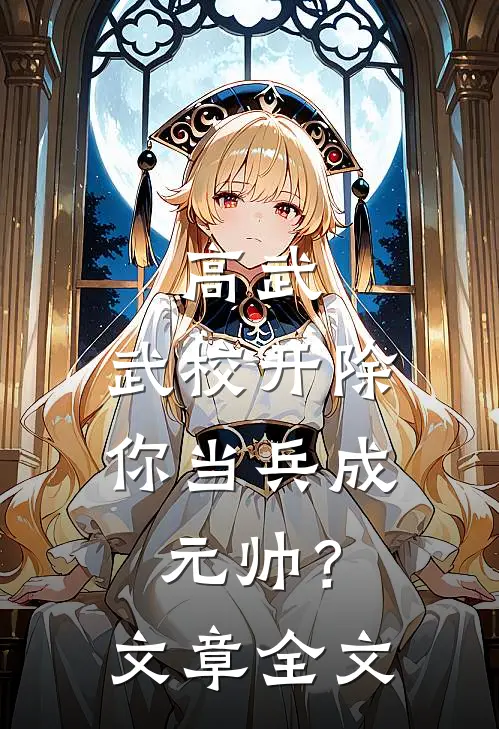 高武：武校开除，你当兵成元帅？文章全文