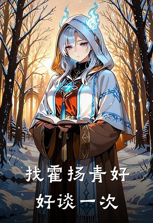 找霍扬青好好谈一次