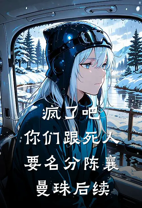 重生后，娇软王妃黑化了短篇小说
