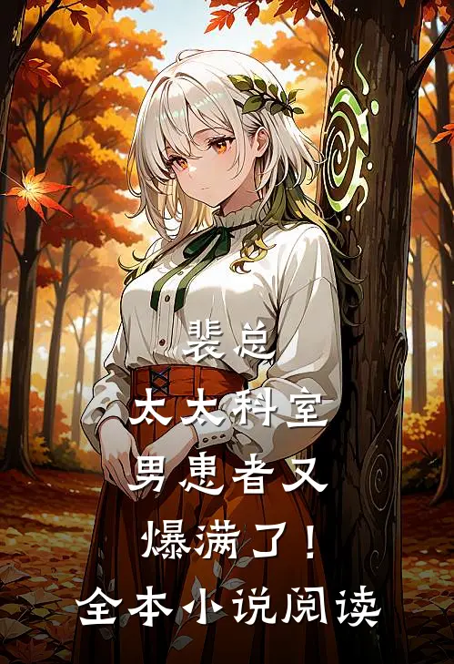 裴总，太太科室男患者又爆满了！全本小说阅读