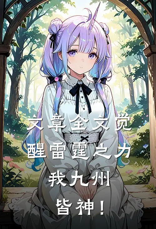 文章全文觉醒雷霆之力，我九州皆神！