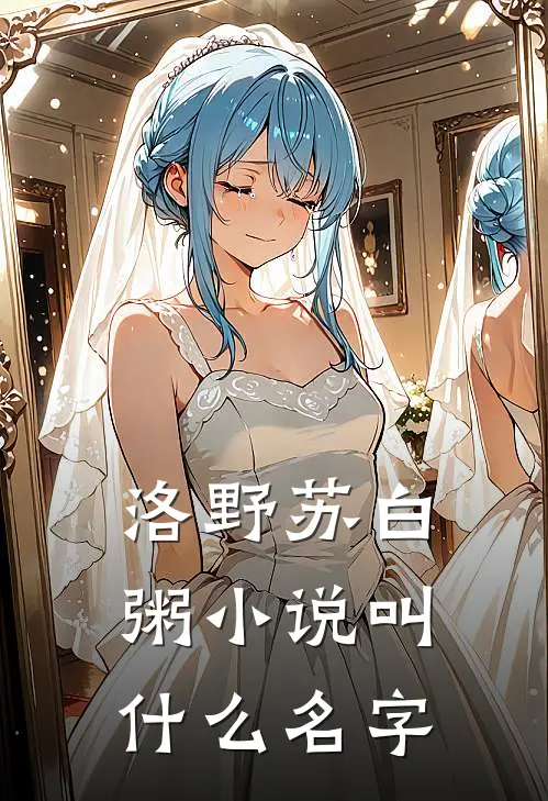 洛野苏白粥小说叫什么名字