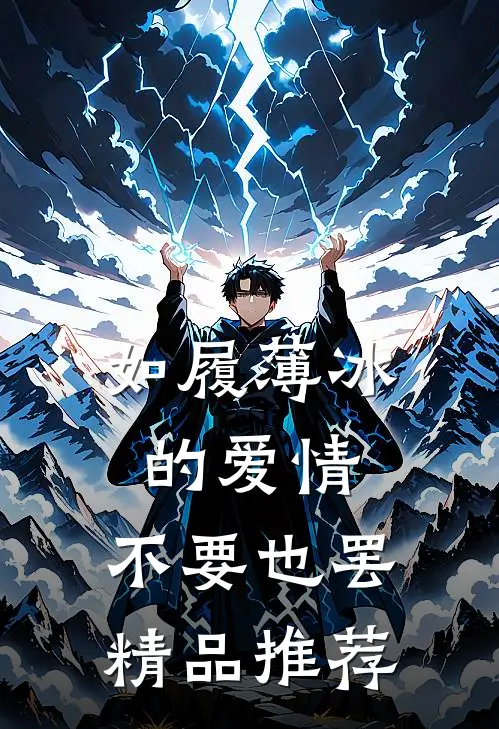 如履薄冰的爱情，不要也罢精品推荐