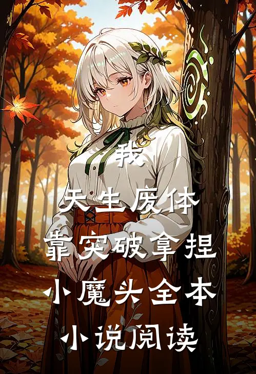 我，天生废体，靠突破拿捏小魔头全本小说阅读