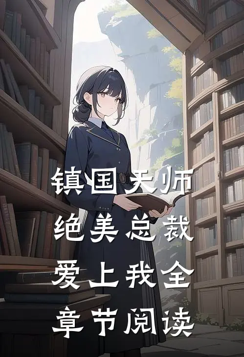 镇国天师，绝美总裁爱上我全章节阅读