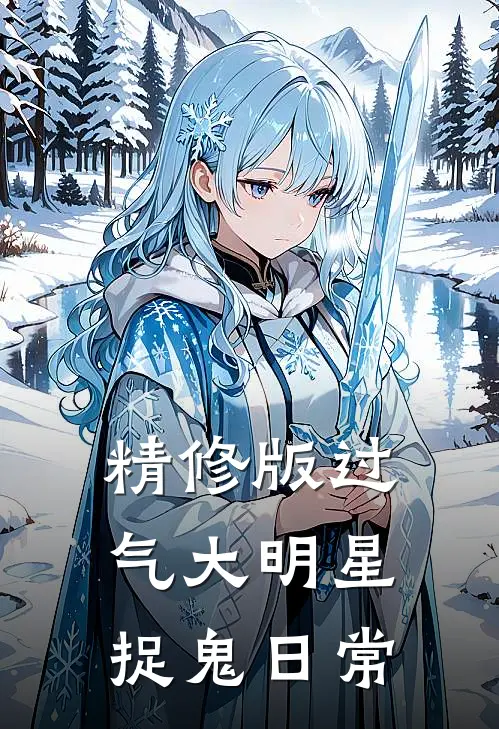 精修版过气大明星捉鬼日常