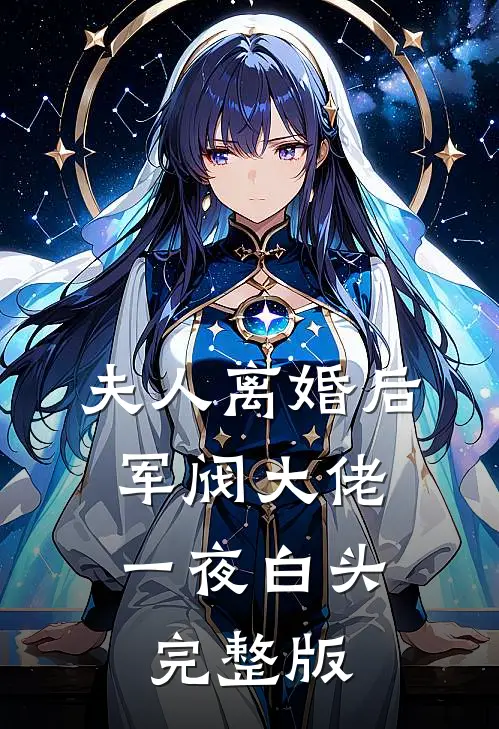 夫人离婚后，军阀大佬一夜白头完整版