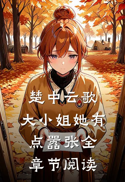 楚中云歌：大小姐她有点嚣张全章节阅读