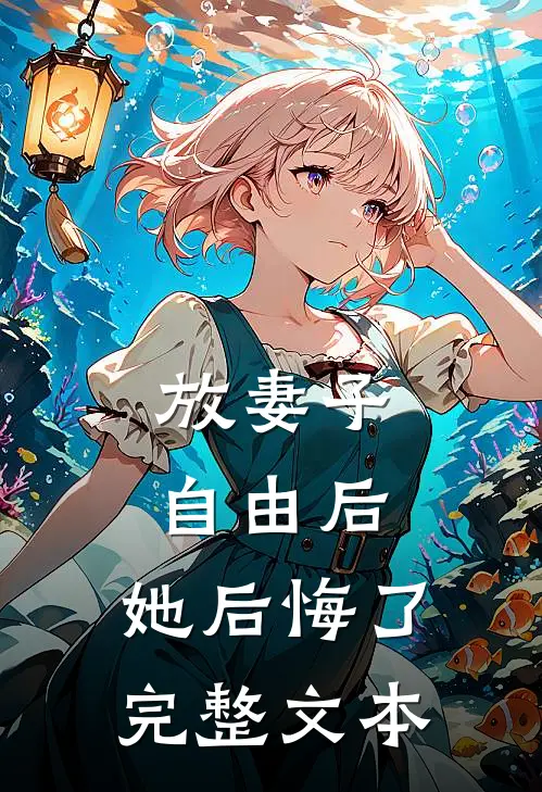 放妻子自由后，她后悔了完整文本