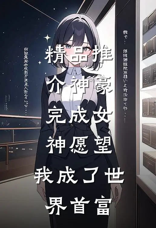 精品推介神豪：完成女神愿望，我成了世界首富