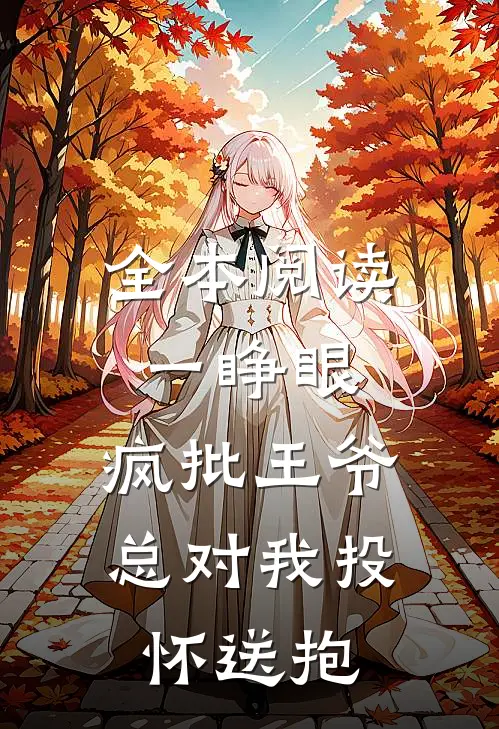 全本阅读一睁眼，疯批王爷总对我投怀送抱