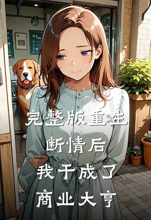 完整版重生：断情后，我干成了商业大亨
