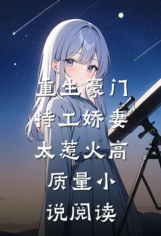 重生豪门：特工娇妻太惹火高质量小说阅读
