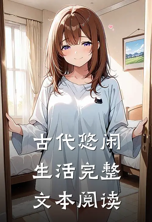 古代悠闲生活完整文本阅读