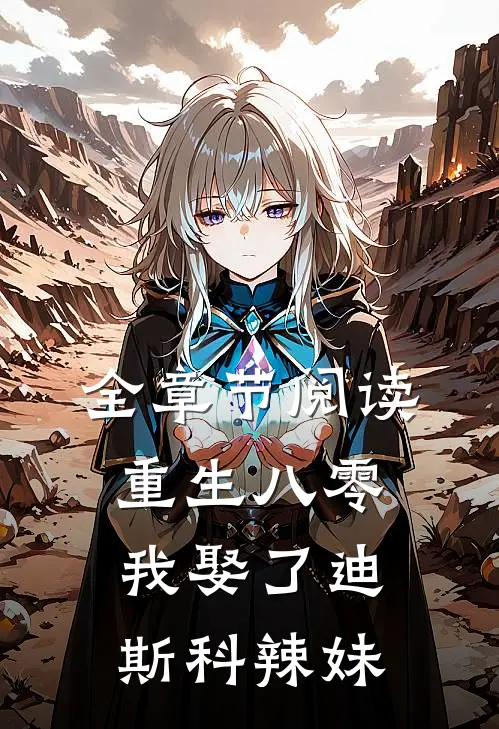 全章节阅读重生八零：我娶了迪斯科辣妹